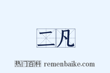 二凡是什么意思的图片